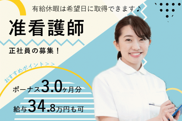 ≪橿原市/准看護師/正社員≫なんと賞与3ヶ月★年間休日107日！月収例34.8万円♪保育園完備でお子様がいらっしゃっても働きやすい◎老健で看護のお仕事です☆ イメージ