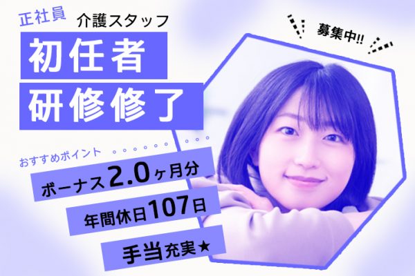 ≪八尾市/初任者研修修了/正社員≫賞与2.0ヶ月分♪年間休日107日！手当充実◎有料老人ホームで介護のお仕事です★(osa) イメージ