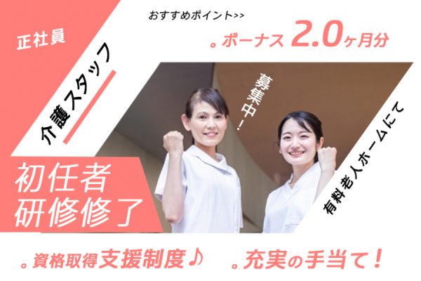 ≪堺市/初任者研修修了/正社員≫賞与2.0ヶ月分♪年間休日107日！手当充実◎有料老人ホームで介護のお仕事です★(osa) イメージ