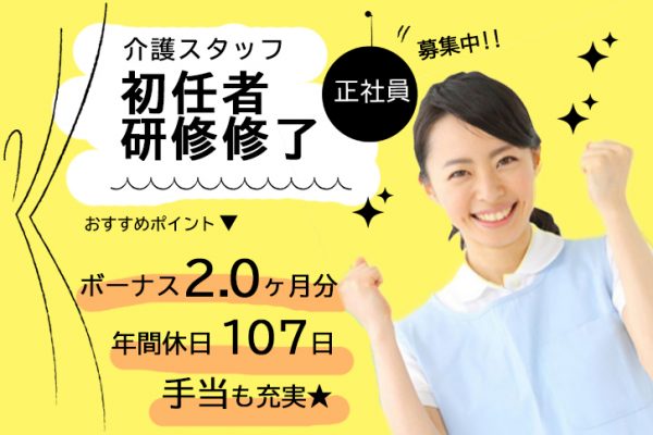 ≪高石市/初任者研修修了/正社員≫賞与2.0ヶ月分♪年間休日107日！手当充実◎有料老人ホームで介護のお仕事です★(osa) イメージ