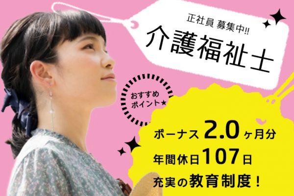 ≪高石市/介護福祉士/正社員≫賞与2.0ヶ月分♪年間休日107日！充実の教育体制◎有料老人ホームで介護のお仕事です★(osa) イメージ