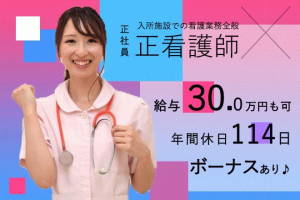 ≪御所市/正看護師/正社員≫年間休日たっぷり114日！月収例30.0万円♪高齢者短期入所の併設施設で看護のお仕事です☆(BO) イメージ