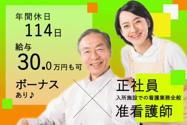 ≪御所市/准看護師/正社員≫年間休日たっぷり114日！月収例30.0万円♪高齢者短期入所の併設施設で看護のお仕事です☆(BO) イメージ