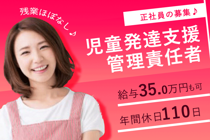 ≪東大阪市/児童発達支援管理責任者/正社員≫残業ほぼなし♪年間休日110日！日曜休み★月収例35.0万円♪放課後等デイサービスで管理者のお仕事です☆(osa) イメージ