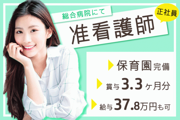 ≪大和高田市/准看護師/正社員≫賞与3.3ヶ月★月収例37.8万円♪保育園完備◎総合病院で看護のお仕事です☆ イメージ