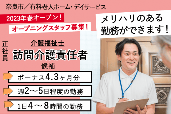 ≪奈良市/訪問介護責任者候補(介護福祉士)/正社員≫2023年春オープン予定★賞与4.3ヶ月分！月収29.0万円も可◎有料老人ホームでのお仕事です☆ イメージ