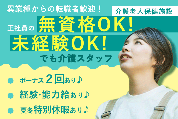 ≪浪速区/無資格・未経験OK！/正社員≫月収例21.2万円♪経験者優遇！夏冬特別休暇あり♪老健で介護のお仕事です☆(osa) イメージ