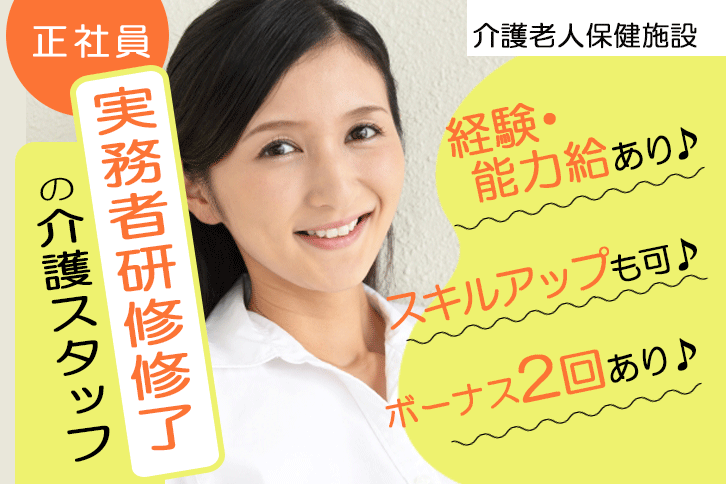 ≪浪速区/実務者研修修了/正社員≫月収例21.2万円♪経験者優遇！夏冬特別休暇あり♪老健で介護のお仕事です☆(osa) イメージ