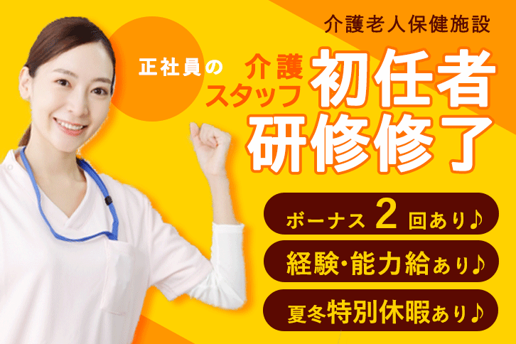 ≪浪速区/初任者研修修了/正社員≫月収例21.2万円♪経験者優遇！夏冬特別休暇あり♪老健で介護のお仕事です☆(osa) イメージ