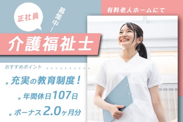 ≪大東市/介護福祉士/正社員≫賞与2.0ヶ月分♪年間休日107日！充実の教育体制◎有料老人ホームで介護のお仕事です★(osa) イメージ