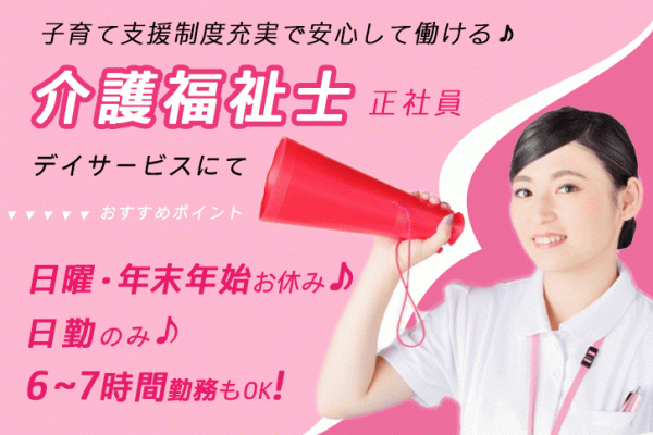 ≪東大阪市/介護福祉士/正社員≫子育て支援制度充実◎年間休日112日！日曜・年末年始休み★月収例20万円♪6～7時間勤務もOK！日勤のみ◎デイサービスで介護のお仕事です☆(osa) イメージ