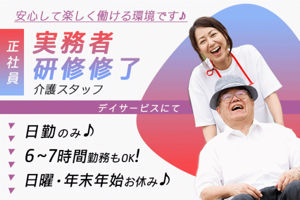 ≪東大阪市/実務者研修修了/正社員≫日勤のみ◎日曜・年末年始休み★子育て支援制度充実◎年間休日112日！月収例21万円♪6～7時間勤務もOK！デイサービスで介護のお仕事です☆(osa) イメージ