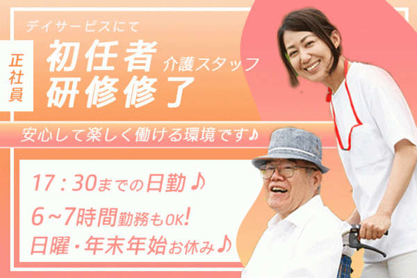 ≪東大阪市/初任者研修修了/正社員≫日曜・年末年始休み★日勤のみ◎月収例21万円♪6～7時間勤務もOK！子育て支援制度充実◎年間休日112日！デイサービスで介護のお仕事です☆(osa) イメージ