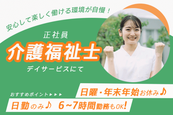 ≪東大阪市/介護福祉士/正社員≫子育て支援制度充実◎年間休日112日！日曜・年末年始休み★月収例20万円♪6～7時間勤務もOK！日勤のみ◎デイサービスで介護のお仕事です☆(osa) イメージ