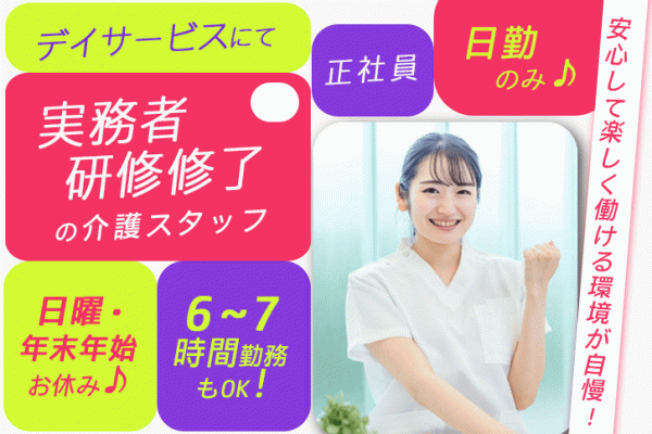 ≪八尾市/実務者研修修了/正社員≫日勤のみ◎日曜・年末年始休み★子育て支援制度充実◎年間休日112日！月収例21万円♪6～7時間勤務もOK！デイサービスで介護のお仕事です☆(osa) イメージ