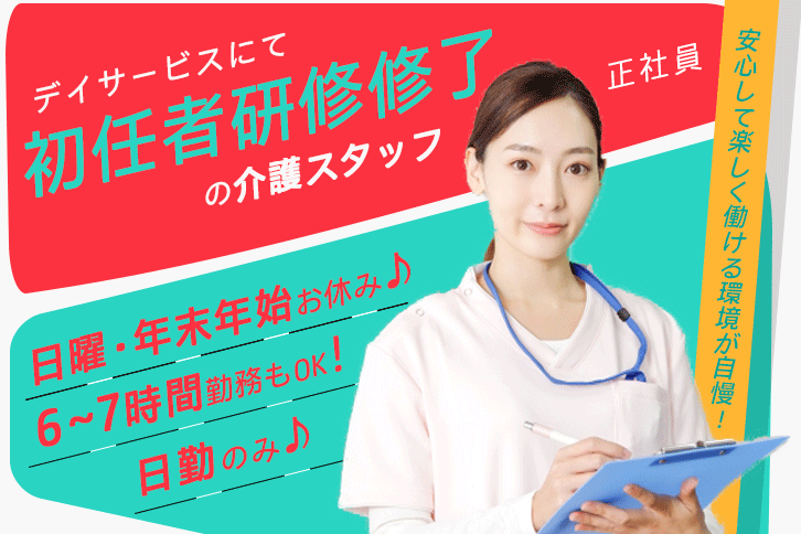 ≪八尾市/初任者研修修了/正社員≫日曜・年末年始休み★日勤のみ◎月収例21万円♪6～7時間勤務もOK！子育て支援制度充実◎年間休日112日！デイサービスで介護のお仕事です☆(osa) イメージ