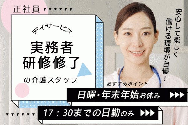 ≪東大阪市/実務者研修修了/正社員≫日勤のみ◎日曜・年末年始休み★子育て支援制度充実◎年間休日112日！月収例21万円♪6～7時間勤務もOK！デイサービスで介護のお仕事です☆(osa) イメージ