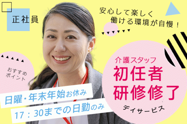 ≪東大阪市/初任者研修修了/正社員≫日曜・年末年始休み★日勤のみ◎月収例21万円♪6～7時間勤務もOK！子育て支援制度充実◎年間休日112日！デイサービスで介護のお仕事です☆(osa) イメージ