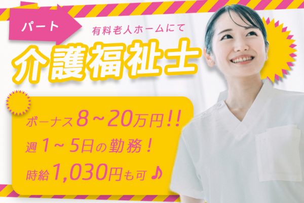≪奈良市(西ノ京)/介護福祉士/パート≫週1～5日の勤務！賞与実績8～20万円♪時給1,030円も可◎有料老人ホームで介護のお仕事です☆(kyo) イメージ