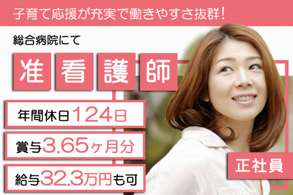 ≪北葛城郡/准看護師/正社員≫月収例32.3万円♪年間休日充実の124日！！ワークライフバランスもバッチリ★託児所あり★子育て応援が充実で働きやすさ抜群！総合病院で看護のお仕事です☆ イメージ