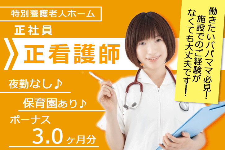 ≪奈良市/正看護師/正社員≫賞与3.0ヶ月★月収例28.0万円♪年間休日107日！うれしい夜勤なし★保育園完備でお子様がいらっしゃる方も働きやすい◎特養で看護のお仕事です☆(kyo) イメージ