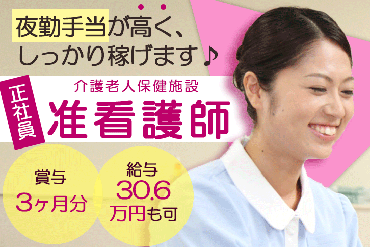 ≪柏原市/准看護師/正社員≫月収例30.6万円♪年間休日105日！夜勤手当が高く、しっかり稼げます◎老健で看護のお仕事です☆ イメージ