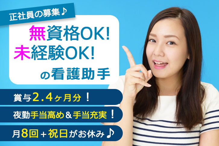 ≪葛城市/無資格・未経験OKの看護助手/正社員≫夜勤手当高め＆手当充実◎託児施設あり★月収例22.7万円♪賞与2.4ヶ月分！病院で看護助手のお仕事です☆(kyo) イメージ