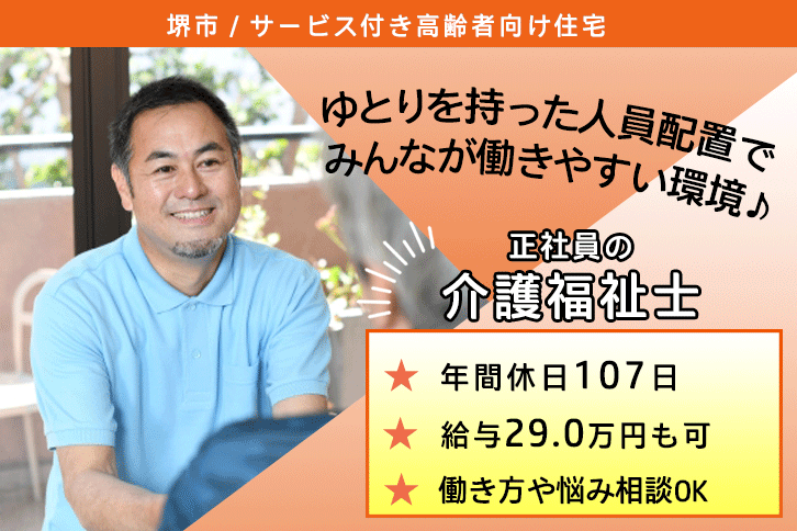 ≪堺市/介護福祉士/正社員≫月収例29万円◎年間休日107日！サービス付き高齢者向け住宅で介護のお仕事です☆(osa) イメージ