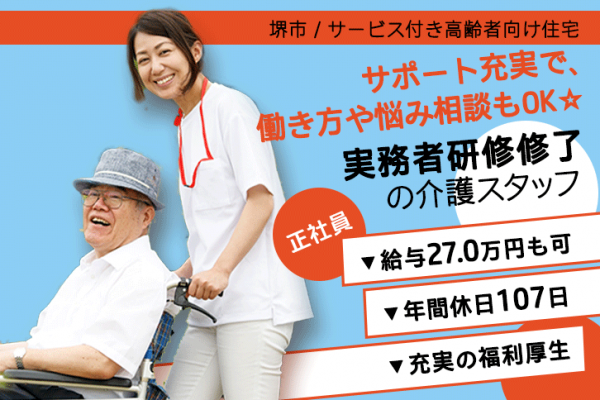 ≪堺市/実務者研修修了/正社員≫年間休日107日！月収例27万円◎働き方や悩みも相談できる♪サービス付き高齢者向け住宅でのお仕事です☆(osa) イメージ