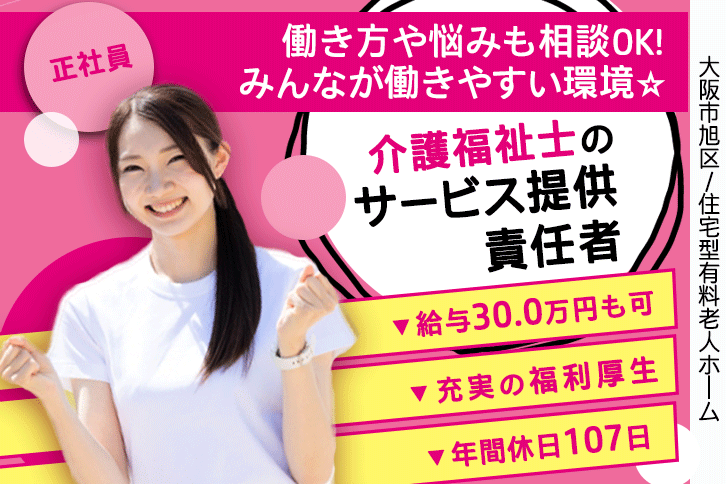 ≪大阪市旭区/サービス提供責任者(介護福祉士)/正社員≫月収例30万円◎年間休日107日！住宅型有料老人ホームでサ責のお仕事です☆(osa) イメージ