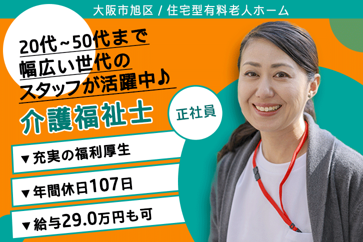 ≪大阪市旭区/介護福祉士/正社員≫月収例29万円◎年間休日107日！住宅型有料老人ホームで介護のお仕事です☆(osa) イメージ