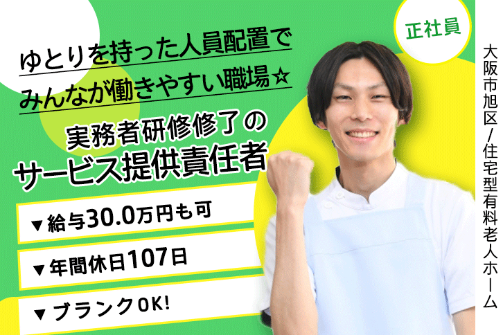 ≪大阪市旭区/サービス提供責任者(実務者研修修了)/正社員≫年間休日107日！月収例30万円◎働き方や悩みも相談できる♪住宅型有料老人ホームでのお仕事です☆(osa) イメージ