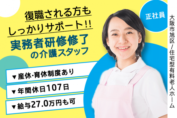 ≪大阪市旭区/実務者研修修了/正社員≫年間休日107日！月収例27万円◎働き方や悩みも相談できる♪住宅型有料老人ホームでのお仕事です☆(osa) イメージ