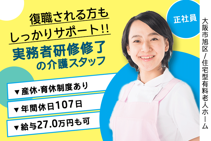 ≪大阪市旭区/実務者研修修了/正社員≫年間休日107日！月収例27万円◎働き方や悩みも相談できる♪住宅型有料老人ホームでのお仕事です☆(osa) イメージ