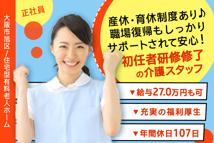 ≪大阪市旭区/初任者研修修了/正社員≫月収例27万円◎年間休日107日！経験の浅い方やブランクのある方も大歓迎！住宅型有料老人ホームでのお仕事です☆(osa) イメージ