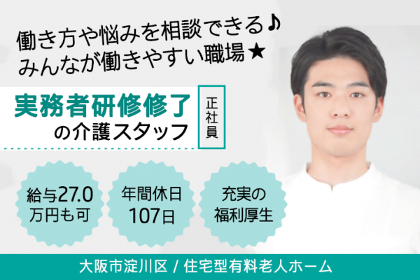 ≪大阪市淀川区/実務者研修修了/正社員≫年間休日107日！月収例27万円◎働き方や悩みも相談できる♪住宅型有料老人ホームでのお仕事です☆(osa) イメージ