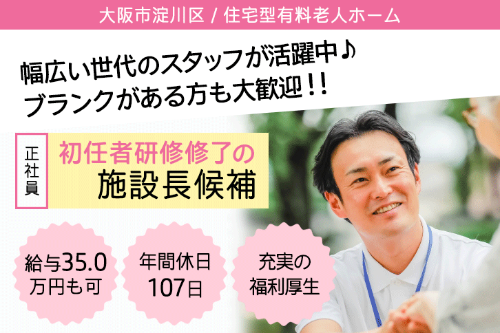 ≪大阪市淀川区/施設長候補(初任者研修修了)/正社員≫月収例35万円◎年間休日107日！住宅型有料老人ホームでのお仕事です☆(osa) イメージ