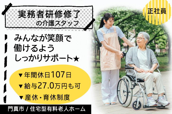 ≪門真市/実務者研修修了/正社員≫年間休日107日！2022年10月オープン★月収例27万円◎働き方や悩みも相談できる♪医療対応型住宅型有料老人ホームでのお仕事です☆(osa) イメージ