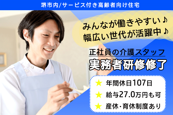 ≪堺市/実務者研修修了/正社員≫年間休日107日！月収例27万円◎働き方や悩みも相談できる♪サービス付き高齢者向け住宅でのお仕事です☆(osa) イメージ