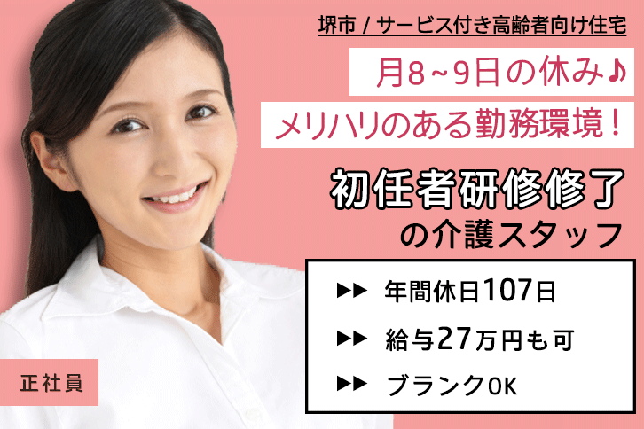 ≪堺市/初任者研修修了/正社員≫月収例27万円◎年間休日107日！経験の浅い方やブランクのある方も大歓迎！サービス付き高齢者向け住宅でのお仕事です☆(osa) イメージ