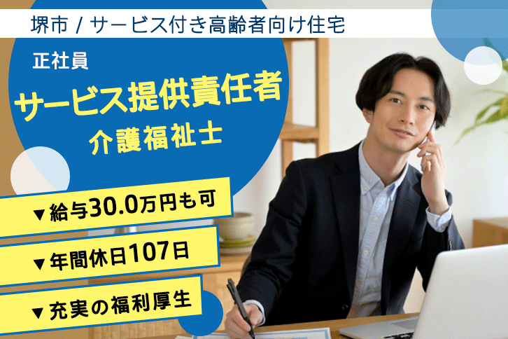 ≪堺市/サービス提供責任者(介護福祉士)/正社員≫月収例30万円◎年間休日107日！サービス付き高齢者向け住宅でサ責のお仕事です☆(osa) イメージ