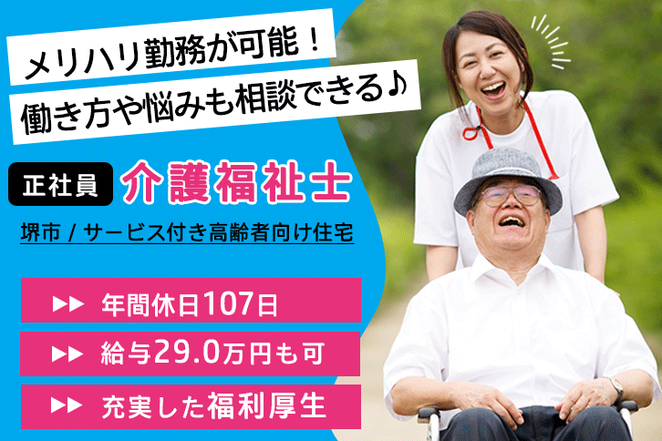 ≪堺市/介護福祉士/正社員≫月収例29万円◎年間休日107日！サービス付き高齢者向け住宅で介護のお仕事です☆(osa) イメージ