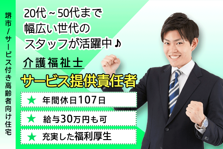 ≪堺市/サービス提供責任者(介護福祉士)/正社員≫月収例30万円◎年間休日107日！サービス付き高齢者向け住宅でサ責のお仕事です☆(osa) イメージ