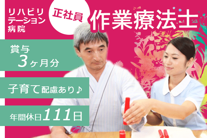 ≪奈良市/作業療法士/正社員≫17：15までの日勤のみ★年間休日111日！経験を活かせます◎リハビリテーション病院で作業療法士のお仕事です☆ イメージ