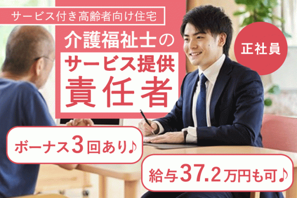 ≪大阪市/サービス提供責任者(介護福祉士)/正社員≫賞与年3回で2.5ヶ月分★月収例37.2万円♪経験者歓迎！サービス付き高齢者向け住宅で介護のお仕事です☆(osa) イメージ