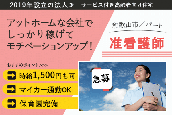 ≪和歌山市/准看護師/パート≫急募！時給1500円も可◎日勤のみ♪保育園完備♪サービス付き高齢者向け住宅でのお仕事です☆(kyo) イメージ