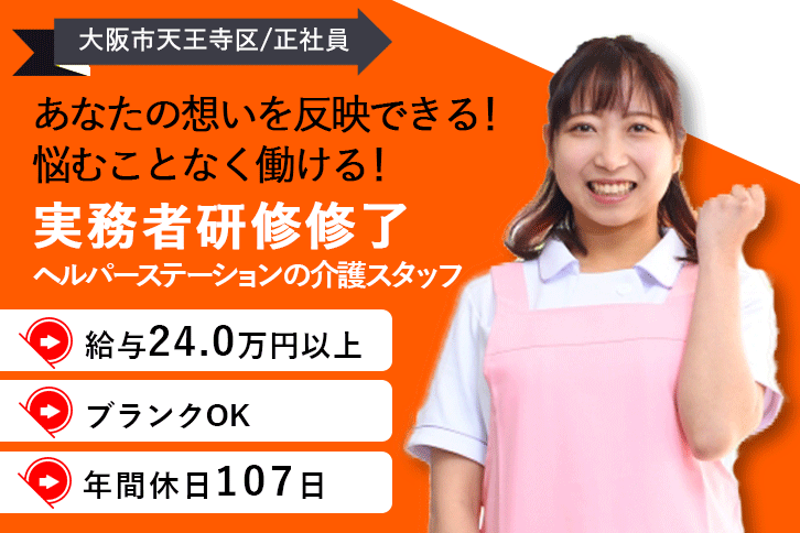 ≪大阪市天王寺区/実務者研修修了/正社員≫年間休日107日！月収例24万円以上◎法人内施設訪問！働き方や悩みも相談できる♪ヘルパーステーションで介護のお仕事です☆(osa) イメージ