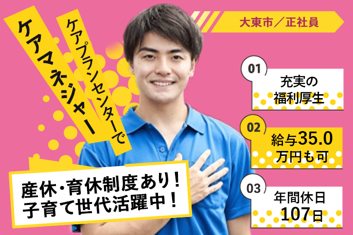 ≪大東市/ケアマネジャー/正社員≫月収例35万円◎年間休日107日！子育て世代活躍中！定着率の良い職場♪ケアプランセンターでのお仕事です☆(osa) イメージ