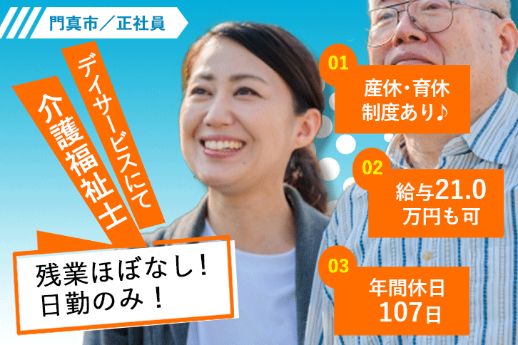 ≪門真市/介護福祉士/正社員≫日勤のみ＆残業ほぼナシ♪月収例21万円以上◎年間休日107日！デイサービスで介護のお仕事です☆(osa) イメージ