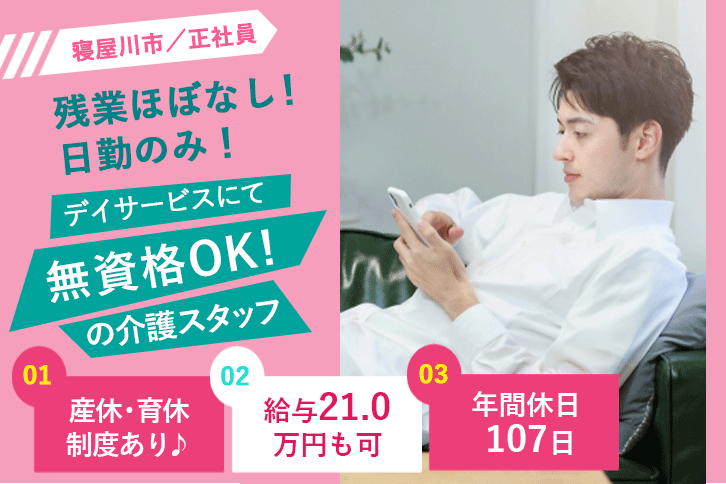 ≪寝屋川市/無資格OK介護士/正社員≫日勤のみ＆残業ほぼナシ♪月収例20万円以上◎年間休日107日！デイサービスで介護のお仕事です☆(osa) イメージ